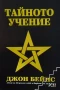 Езотерика 3-Тайното учение Херметическа философия Джон Бейнс, снимка 1