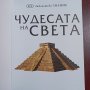 Чудесата на света , снимка 2