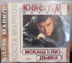 Коста Марков - Искаш ли дъвка, снимка 1 - CD дискове - 42300085