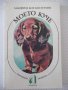 Книга "Моето куче - Манфред Кох-Костерзиц" - 212 стр., снимка 1