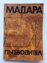 Мадара - Историко-археологически резерват- В.Антонова - 1970г. 