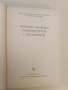 Historia Słowian Południowych i Zachodnich - Jerzy Skowronek, Mieczysław Tanty, Tadeusz Wasilewski, снимка 2