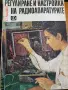 Регулиране и настройка на радиоапаратурите , снимка 1