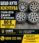 джанти на добри цени, снимка 1