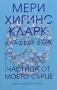 Трилъри и криминални романи от Мери Хигинс Кларк - 02:, снимка 5