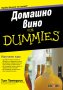Домашно вино For Dummies, снимка 1 - Други - 37815171