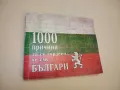 Българската история в 100: Събития, Личности, Дестинации, снимка 5