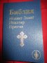 Библия-различни издания.Абсолютно нови,нечетени, снимка 6
