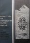 Известия на Народния музей - Варна. Том 12 (27), снимка 1 - Художествена литература - 30770055