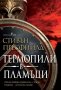 Термопили в пламъци, снимка 1 - Художествена литература - 30992593