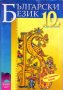 Учебници по български език, литература и христоматия за 10-ти клас., снимка 1