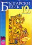 Учебници по български език, литература и христоматия за 10-ти клас., снимка 1 - Учебници, учебни тетрадки - 33715567