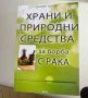 "Храни и природни средства за борба с рака" Казимир Адамчик, снимка 1 - Специализирана литература - 37512811
