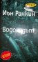 Водопадът-Иън Ранкин, снимка 1 - Художествена литература - 36958185