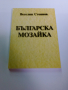 Българска мозайка , снимка 3