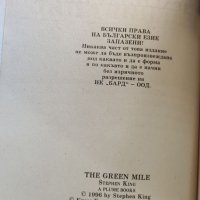 Книга Зеленият път, Стивън Кинг. , снимка 5 - Художествена литература - 37584068
