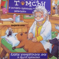 Приключенията на доктор Томсън и неговите приятели животни: Един уморителен ден, снимка 1 - Детски книжки - 30391858