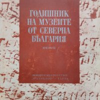 Годишник на музеите от Северна България. Книга III, снимка 1 - Други - 42101939