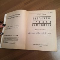 Българи-гръцки разговорник , снимка 2 - Чуждоезиково обучение, речници - 31378144