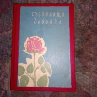 Стара книга от соца "Съзряваща девойка" , снимка 1 - Художествена литература - 42662984