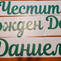 Надписи от самозалепващо фолио за всеки ваш декор, снимка 1 - Декорация - 40031379