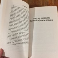 Повести Белкина - Александр Пушкин, снимка 9 - Художествена литература - 39040740