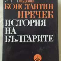 Константин Иречек - История на българите, снимка 1 - Специализирана литература - 31453815