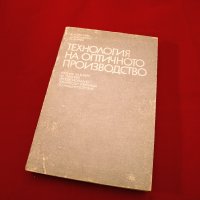 Технология на оптичното производство. Техника - 1988г., снимка 1 - Специализирана литература - 34437123