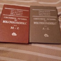 Световен речник по Икономикс 1- 2 том, снимка 1 - Специализирана литература - 35069170