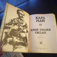 Карл Май:"Избрани произведения:Том 17 КРАЙ ТИХИЯ ОКЕАН ", снимка 3 - Художествена литература - 40038285