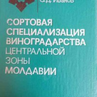 Сортовая специализация виноградарства центральной зоны Молдавии, снимка 1 - Специализирана литература - 37915600