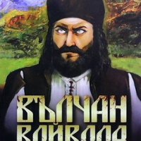 Златото на Вълчан, снимка 3 - Художествена литература - 40780161