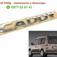 Емблема за VW Caddy 2003-2022, Надпис, снимка 1 - Аксесоари и консумативи - 37969750