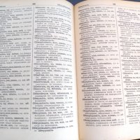 Пълен руско български речник, снимка 6 - Чуждоезиково обучение, речници - 30221509