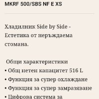 Продавам нов хладилник МК 500 SBS NF A+++XS, снимка 7 - Хладилници - 42508496