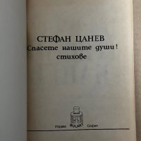 Стефан Цанев Стихове. Спасете нашите души, снимка 2 - Българска литература - 42922779