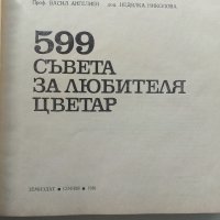 599 съвета за любителя цветар - В.Ангелиев,Н.Николова - 1981г., снимка 2 - Енциклопедии, справочници - 40228991