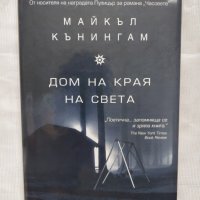 Дом на края на света от Майкъл Кънингам, снимка 2 - Художествена литература - 42141065