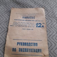 Инструкция за експлоатация Прахосмукачка Ракета 12А, снимка 1 - Специализирана литература - 44432591