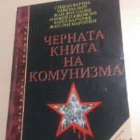 Черната книга на комунизма, снимка 1 - Други - 32006131