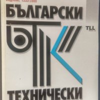 Български технически кагалог, снимка 1 - Специализирана литература - 30400007