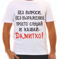 Тениска за Димитър , снимка 11 - Тениски - 34550573