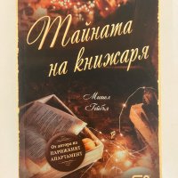 Тайната на книжаря - Мишел Гейбъл, снимка 1 - Художествена литература - 44397499