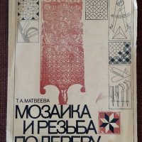 Мозайка и резьба по дереву, снимка 1 - Специализирана литература - 33889210