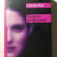 Сонечка . Бедни роднини - Людмила Улицка, снимка 1 - Художествена литература - 30954862