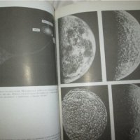 2 книги -Вселената във времето,Светът на земните планети, снимка 5 - Специализирана литература - 35252280