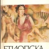 Етиопска повест Хелиодор, снимка 1 - Художествена литература - 35179268