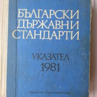 Български държавни стандарти . Указател . 1981 - сборник, снимка 1 - Енциклопедии, справочници - 31220766