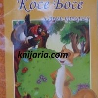 Мога сам да чета: Косе Босе и други приказки, снимка 1 - Детски книжки - 37575251