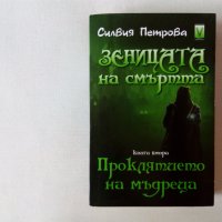 Нечетена Силвия Петрова Зеницата на смъртта книга 2: Проклятието на мъдреца фентъзи, снимка 1 - Художествена литература - 42862470